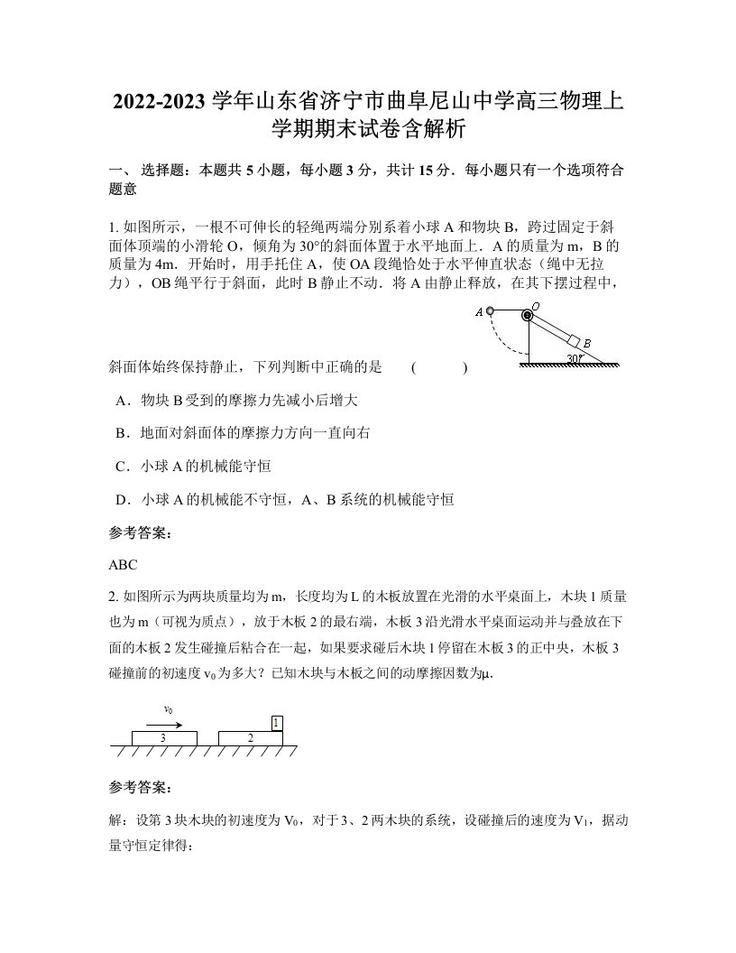 2022-2023学年山东省济宁市曲阜尼山中学高三物理上学期期末试卷含解析