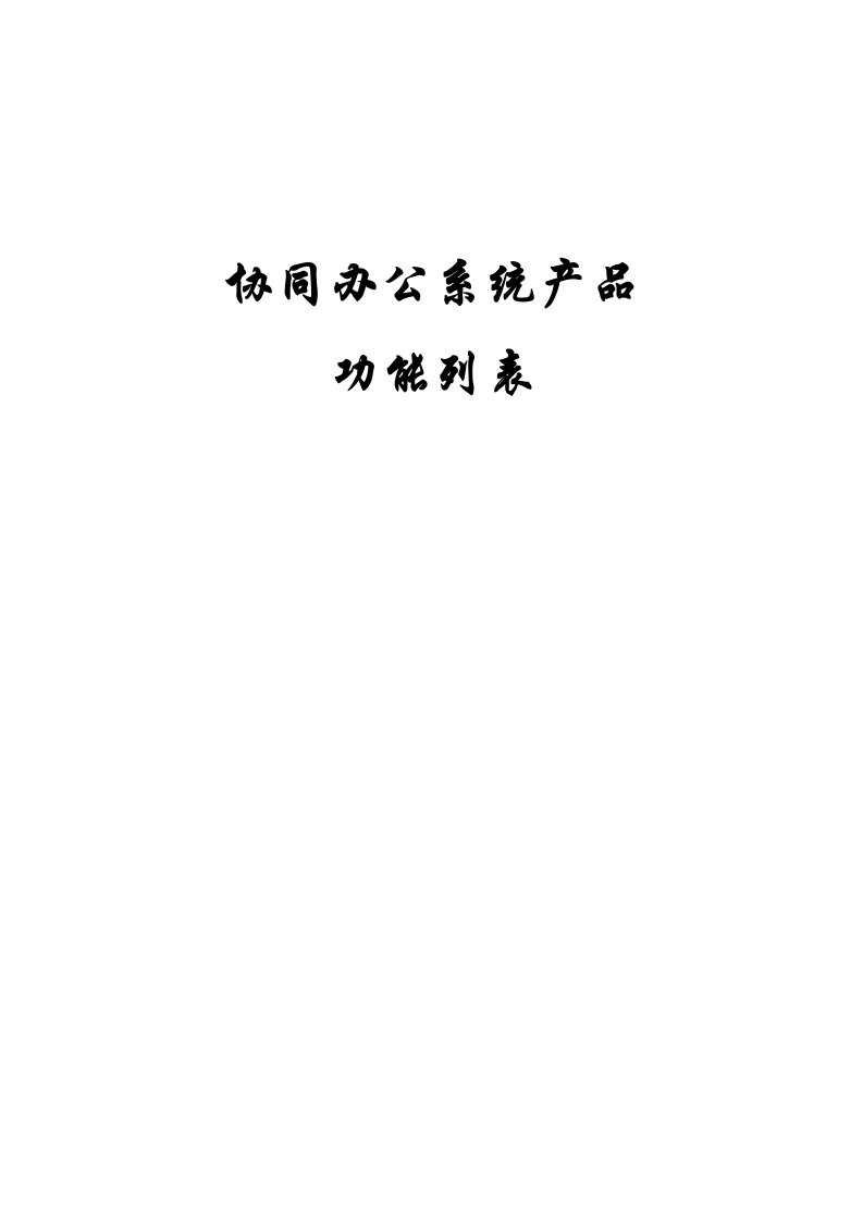 协同办公系统功能列表