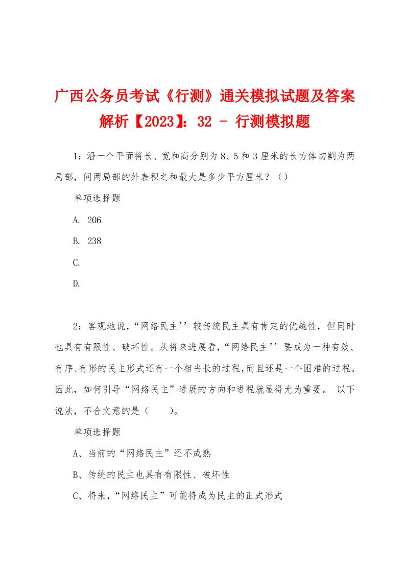 广西公务员考试《行测》通关模拟试题及答案解析【2023】：32