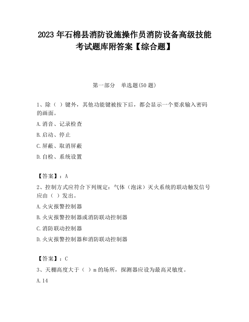 2023年石棉县消防设施操作员消防设备高级技能考试题库附答案【综合题】