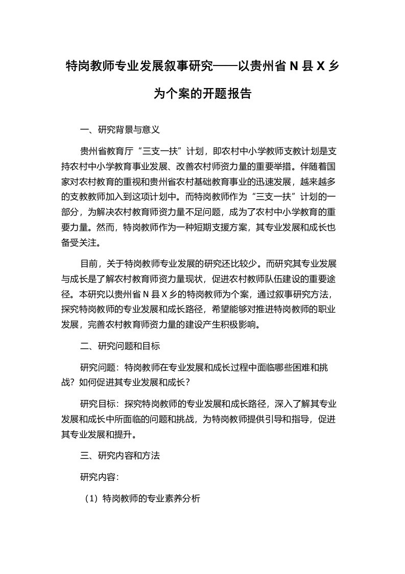 特岗教师专业发展叙事研究——以贵州省N县X乡为个案的开题报告