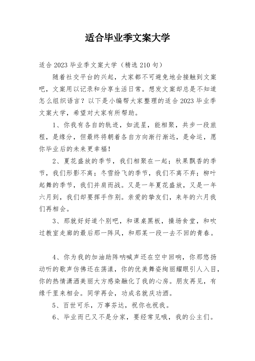 适合毕业季文案大学