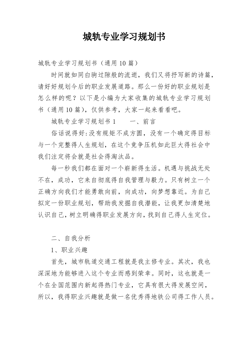 城轨专业学习规划书