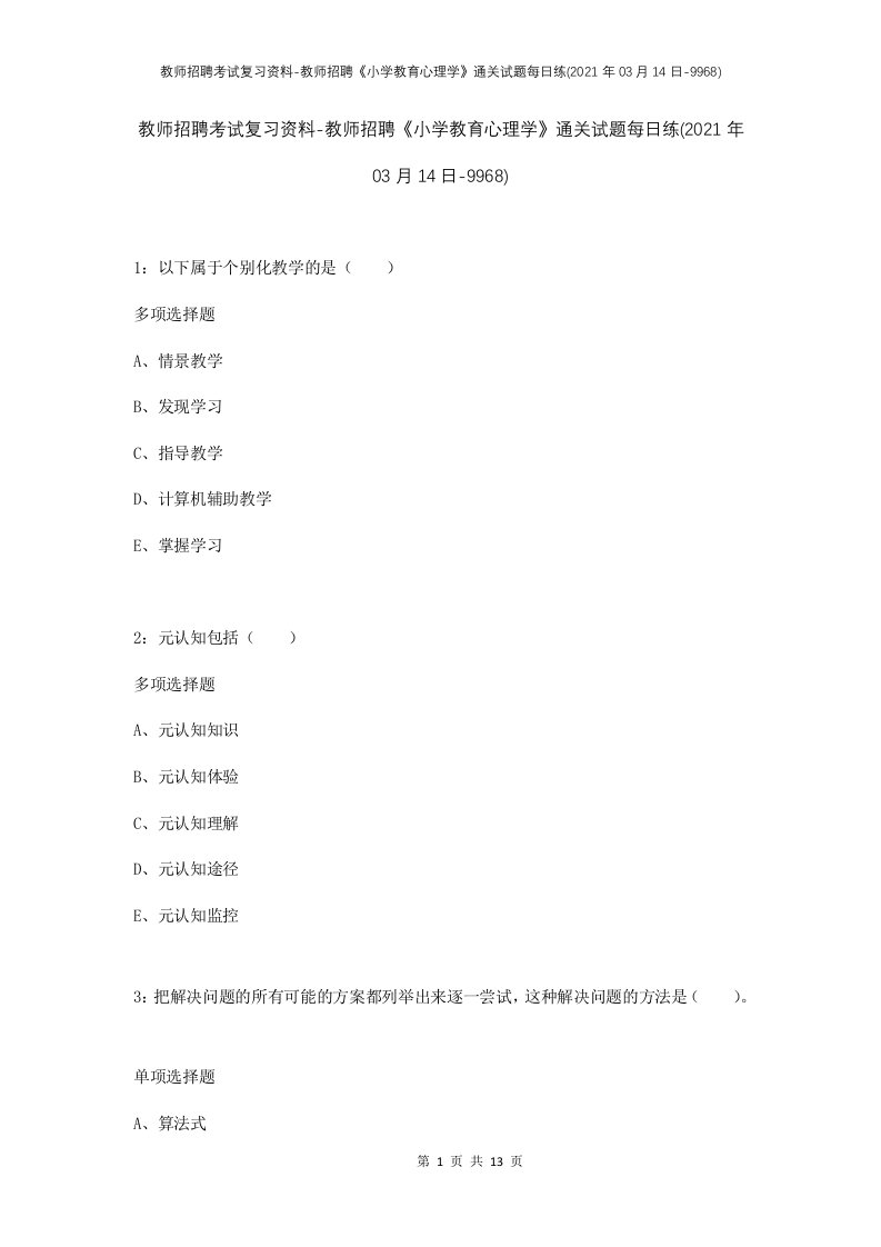 教师招聘考试复习资料-教师招聘小学教育心理学通关试题每日练2021年03月14日-9968