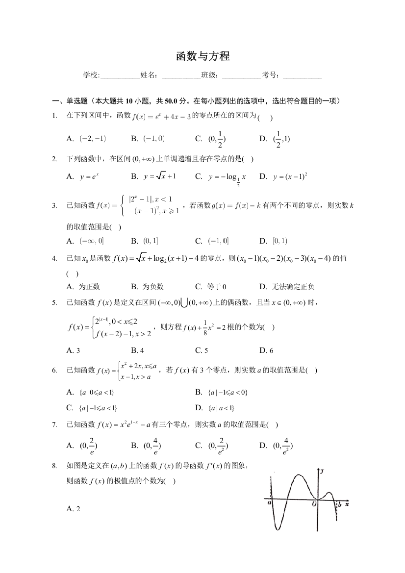 函数与方程-2023届新高考数学一轮复习专题基础训练