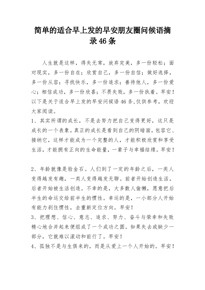 简单的适合早上发的早安朋友圈问候语摘录46条