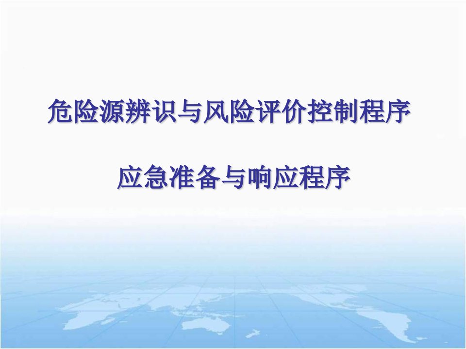 危险源辨识风险评价及应急救援.