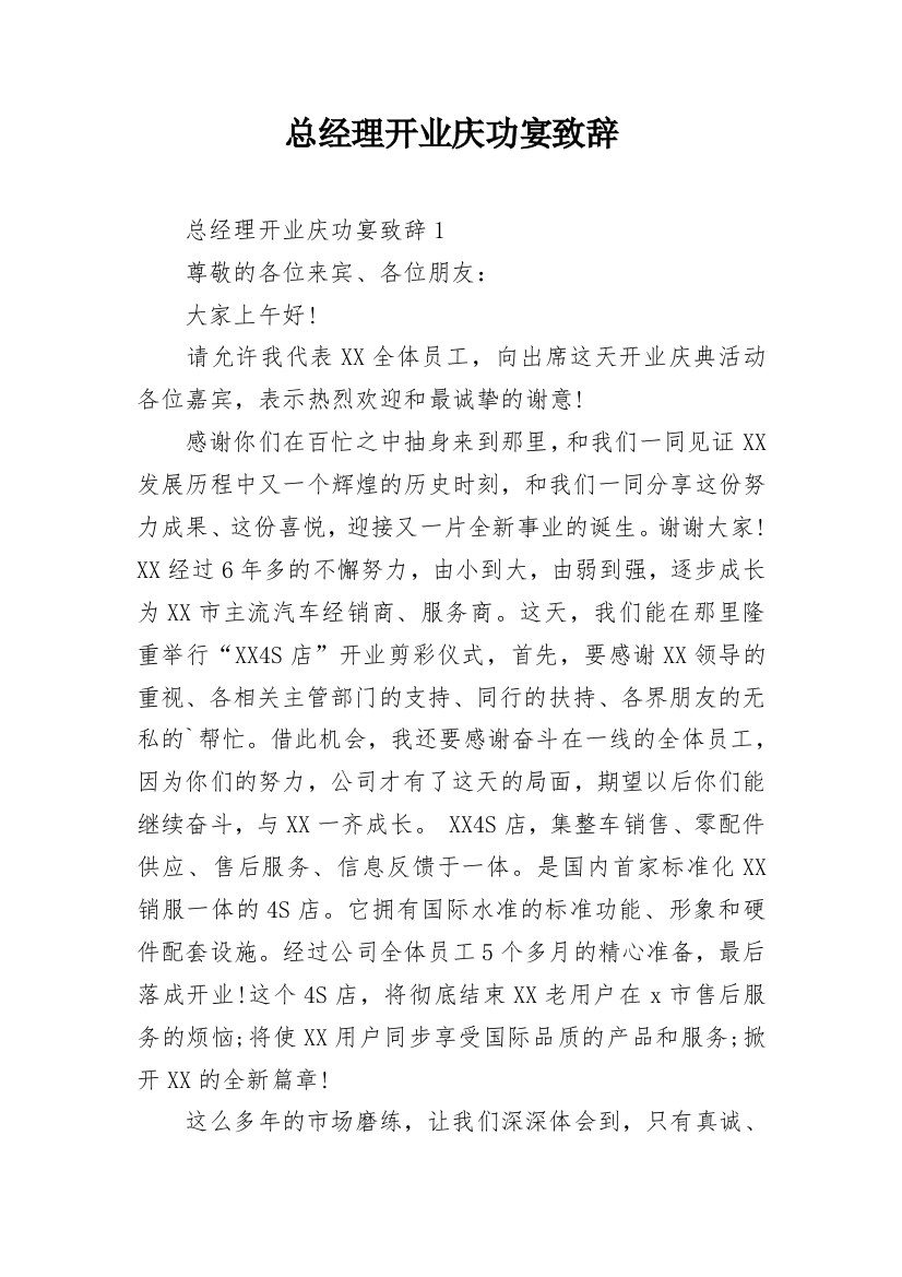 总经理开业庆功宴致辞