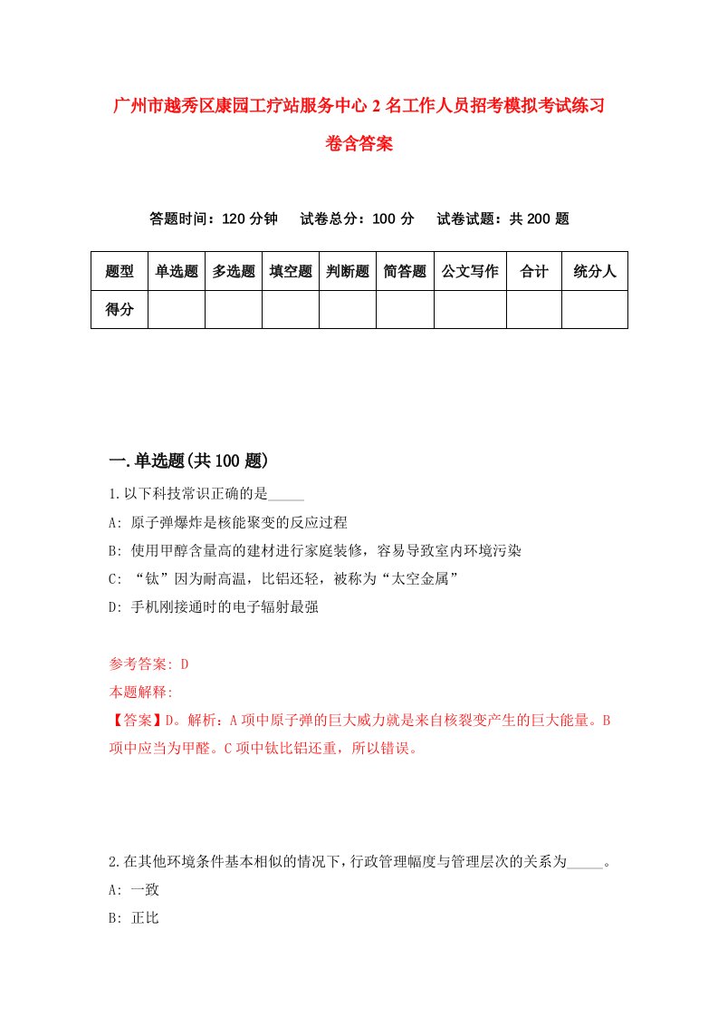 广州市越秀区康园工疗站服务中心2名工作人员招考模拟考试练习卷含答案第7套