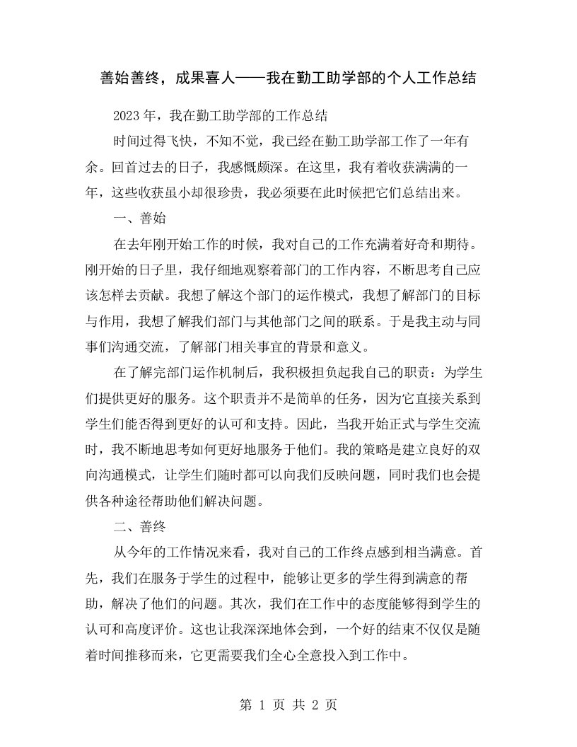 善始善终，成果喜人——我在勤工助学部的个人工作总结