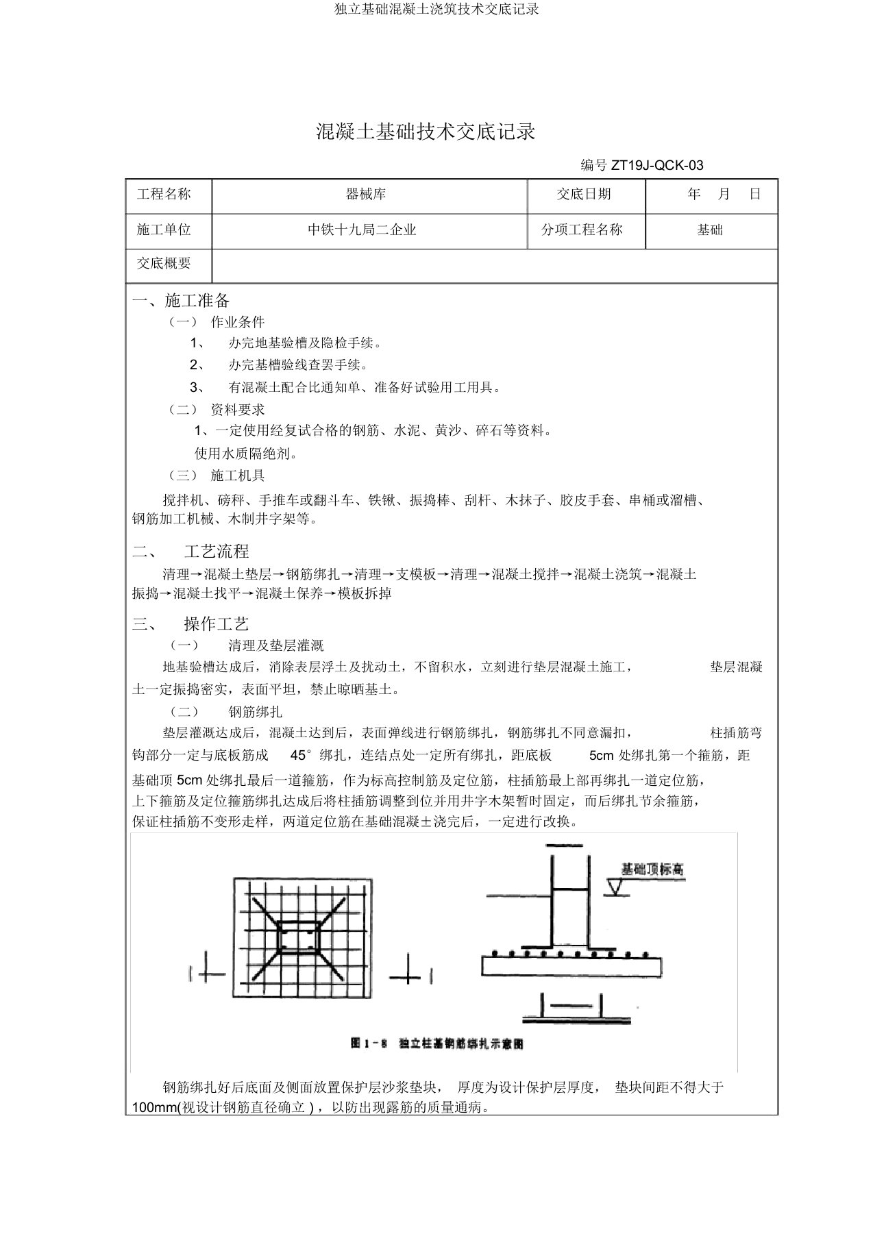 独立基础混凝土浇筑技术交底记录