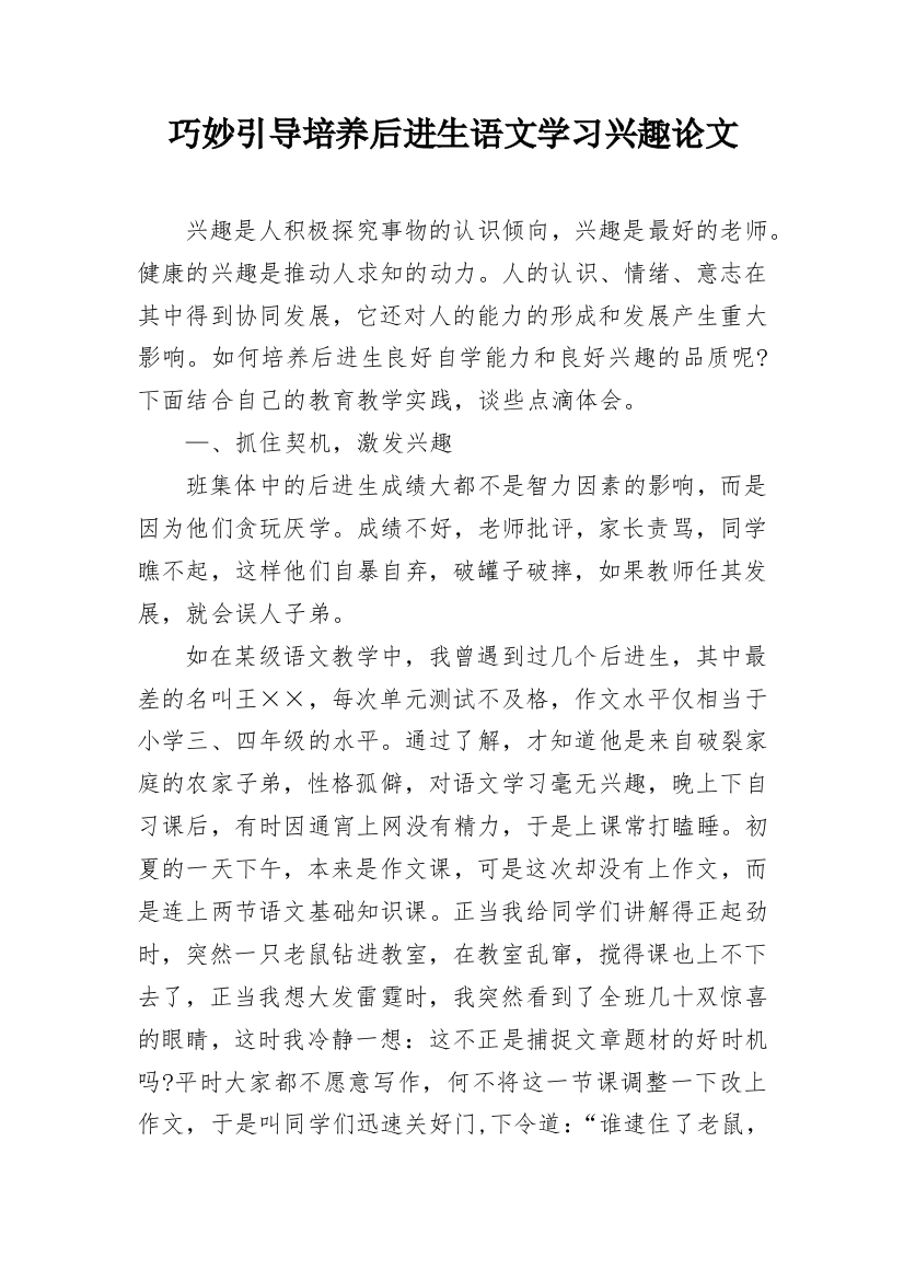 巧妙引导培养后进生语文学习兴趣论文