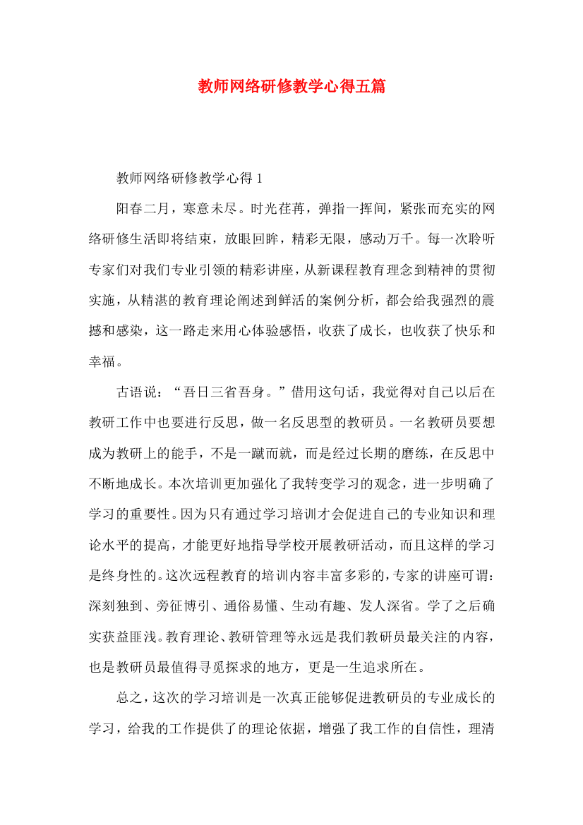 教师网络研修教学心得五篇