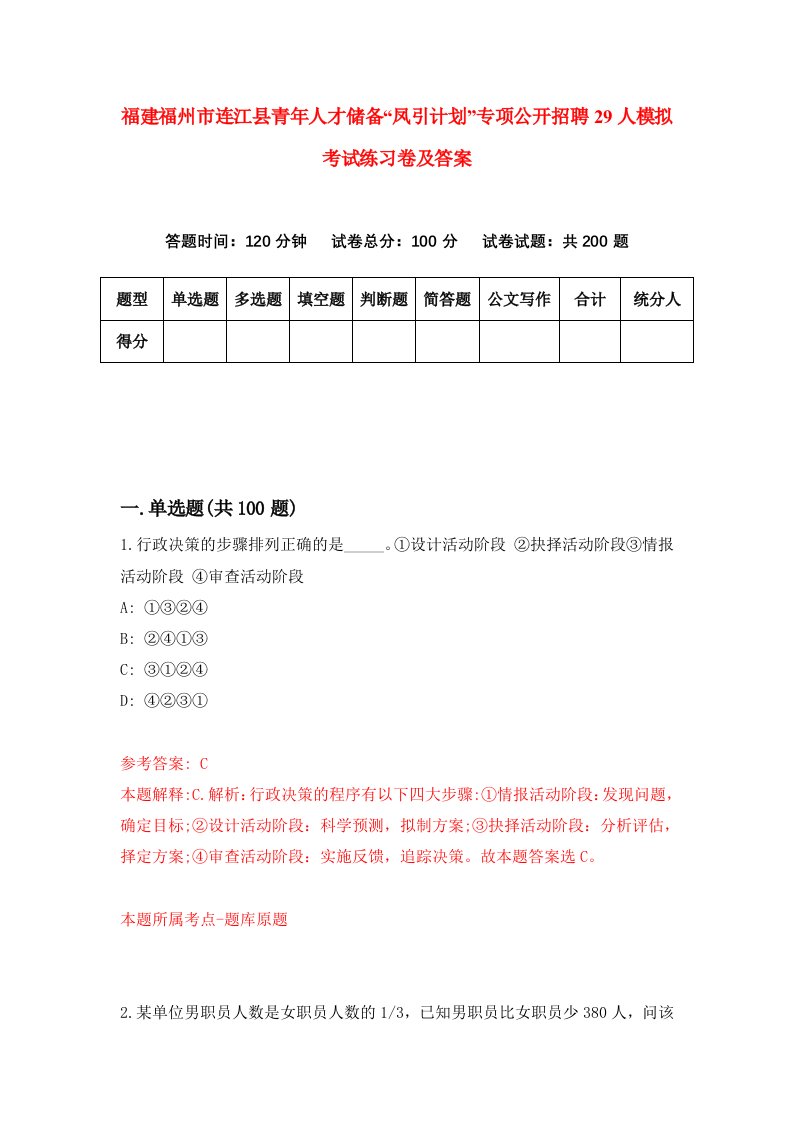 福建福州市连江县青年人才储备凤引计划专项公开招聘29人模拟考试练习卷及答案第1版