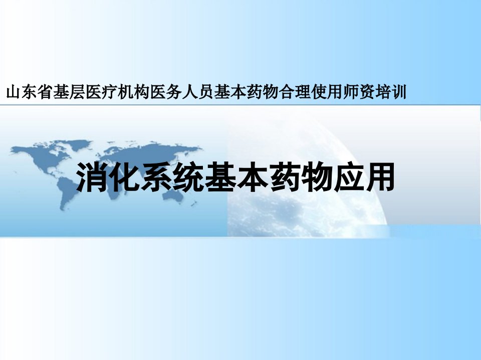 医学PPT课件】消化系统基本药物应用