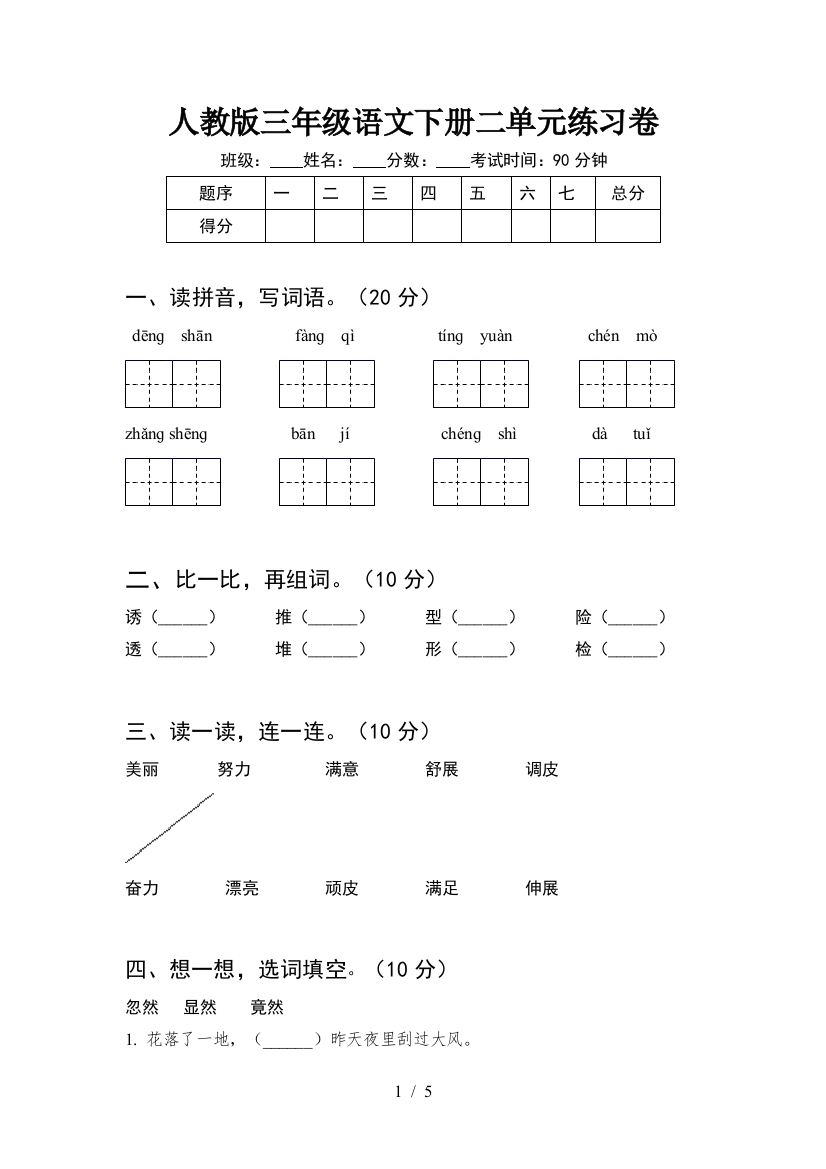 人教版三年级语文下册二单元练习卷