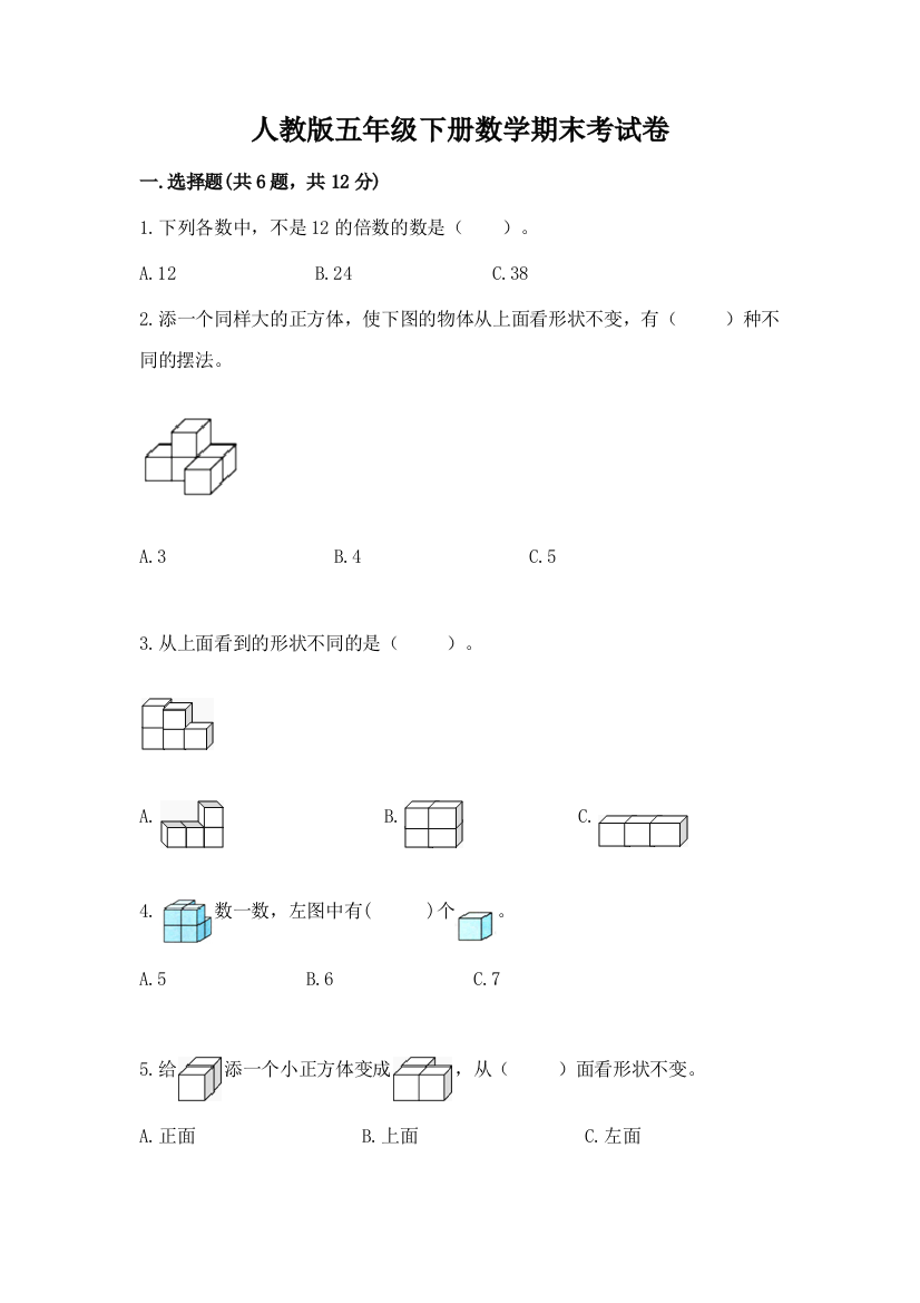 人教版五年级下册数学期末考试卷（预热题）