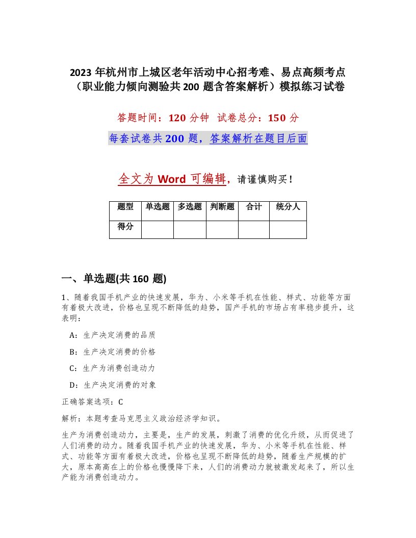 2023年杭州市上城区老年活动中心招考难易点高频考点职业能力倾向测验共200题含答案解析模拟练习试卷