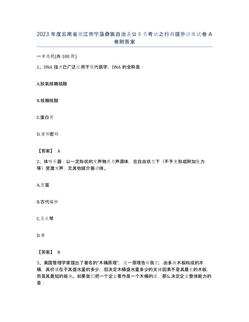 2023年度云南省丽江市宁蒗彝族自治县公务员考试之行测提升训练试卷A卷附答案