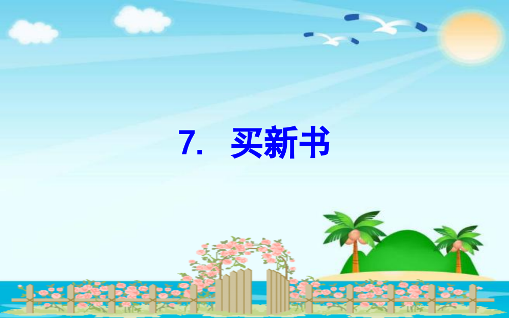 三年级下册数课件-1.7买新书｜北师大版()