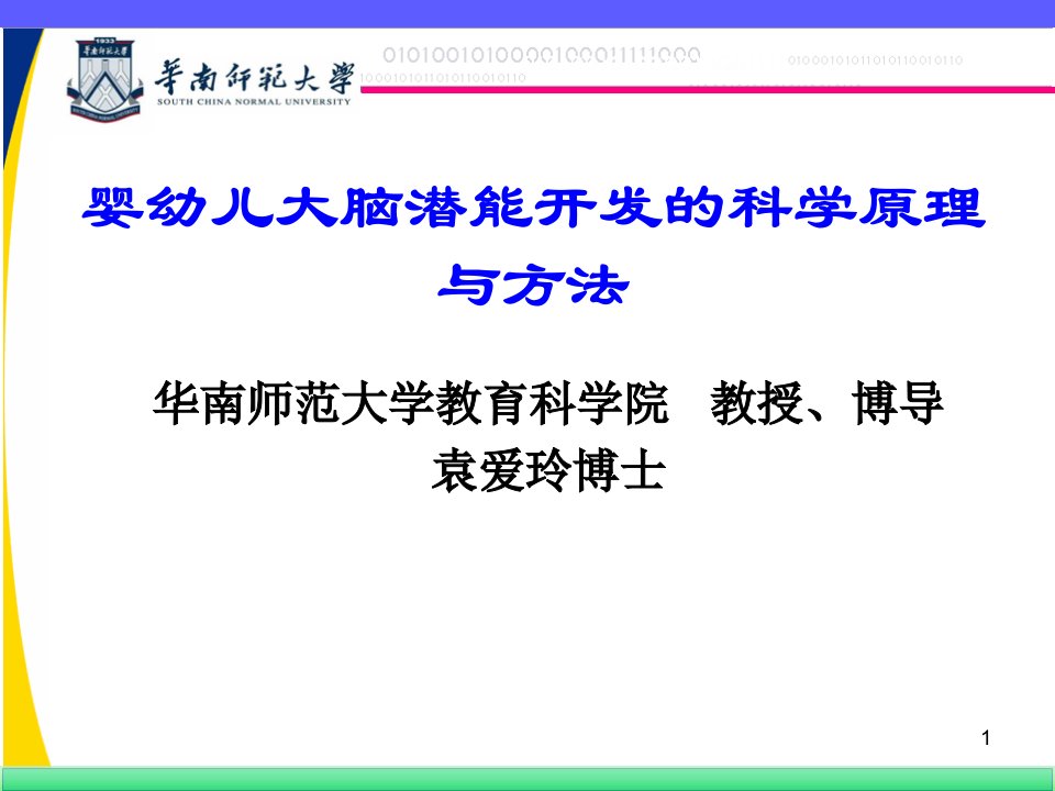 婴幼儿大脑潜能开发的科学原理与方法课件