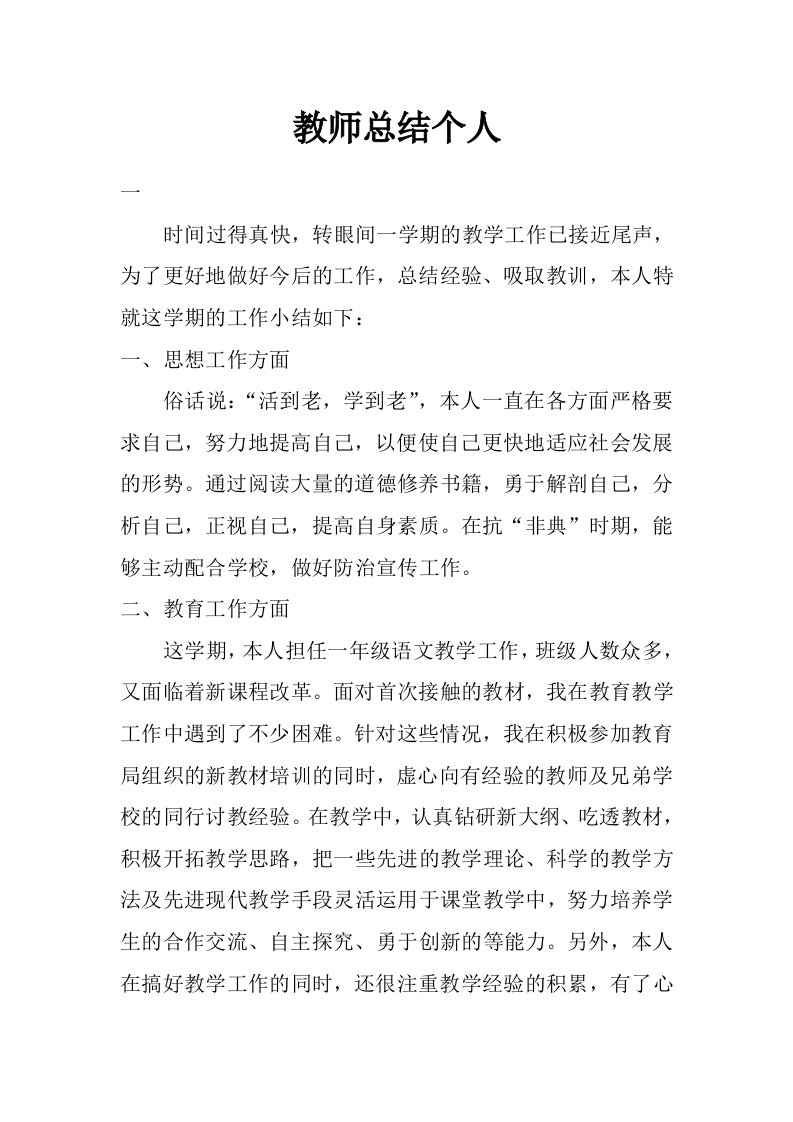 教师总结个人