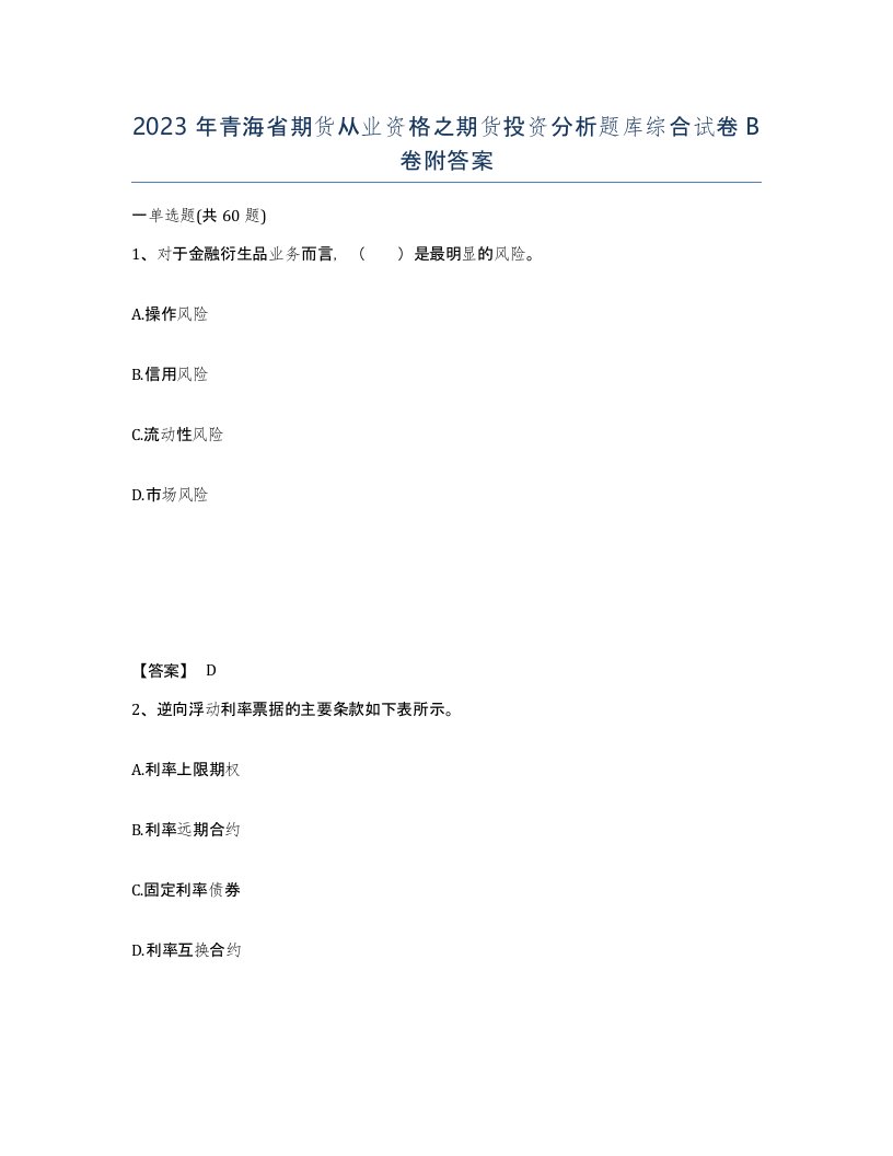 2023年青海省期货从业资格之期货投资分析题库综合试卷B卷附答案