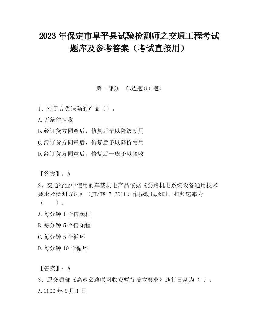 2023年保定市阜平县试验检测师之交通工程考试题库及参考答案（考试直接用）