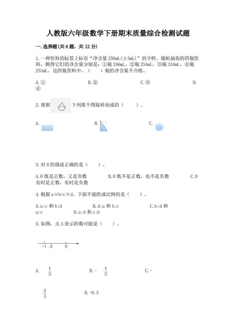 人教版六年级数学下册期末质量综合检测试题(全国通用)