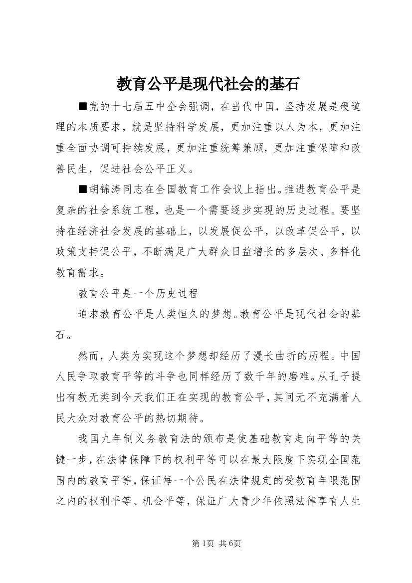 教育公平是现代社会的基石