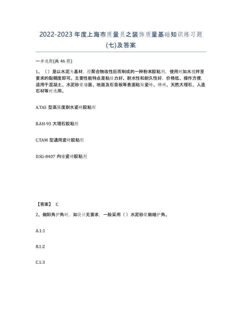 2022-2023年度上海市质量员之装饰质量基础知识练习题七及答案