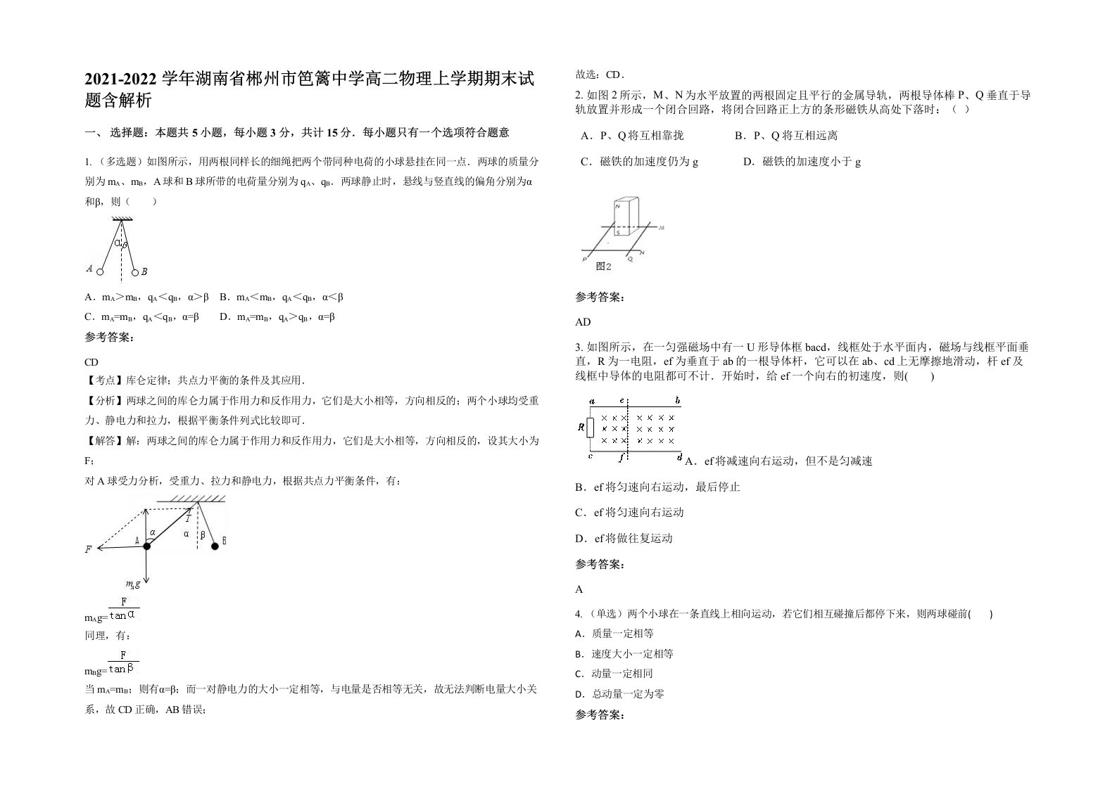 2021-2022学年湖南省郴州市笆篱中学高二物理上学期期末试题含解析