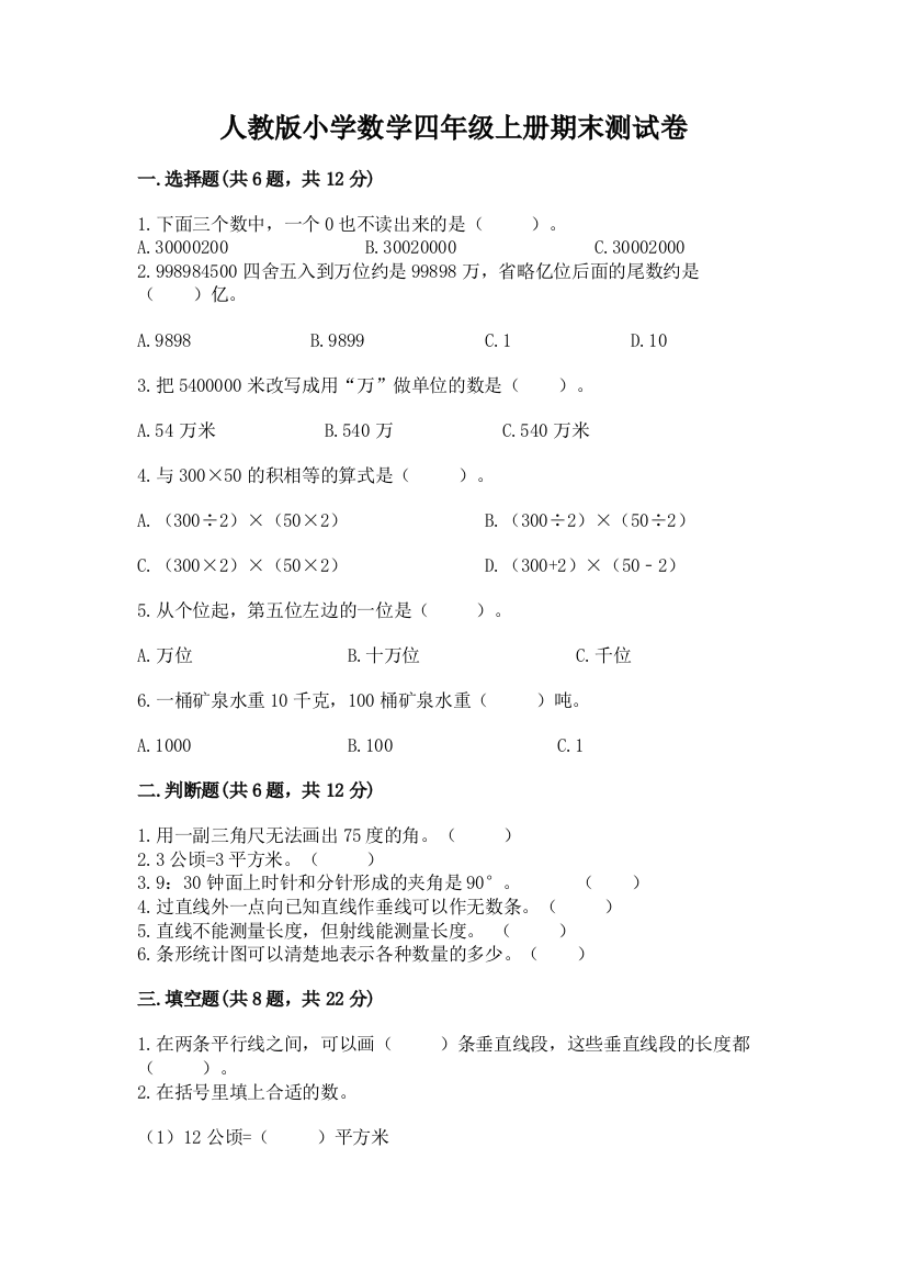 人教版小学数学四年级上册期末测试卷及完整答案（夺冠系列）