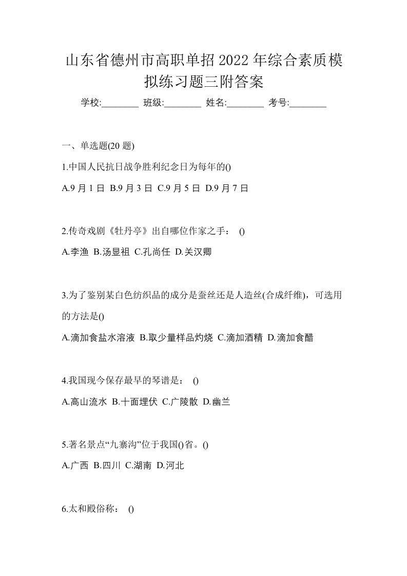 山东省德州市高职单招2022年综合素质模拟练习题三附答案