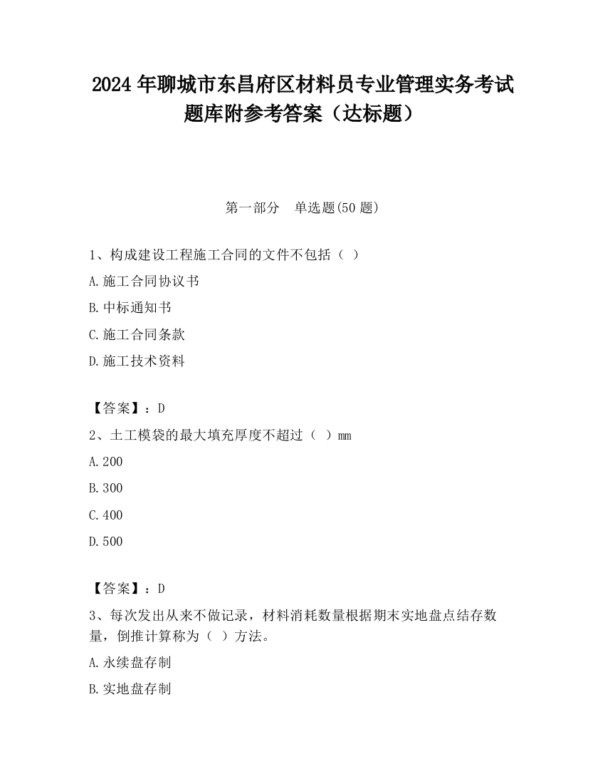 2024年聊城市东昌府区材料员专业管理实务考试题库附参考答案（达标题）