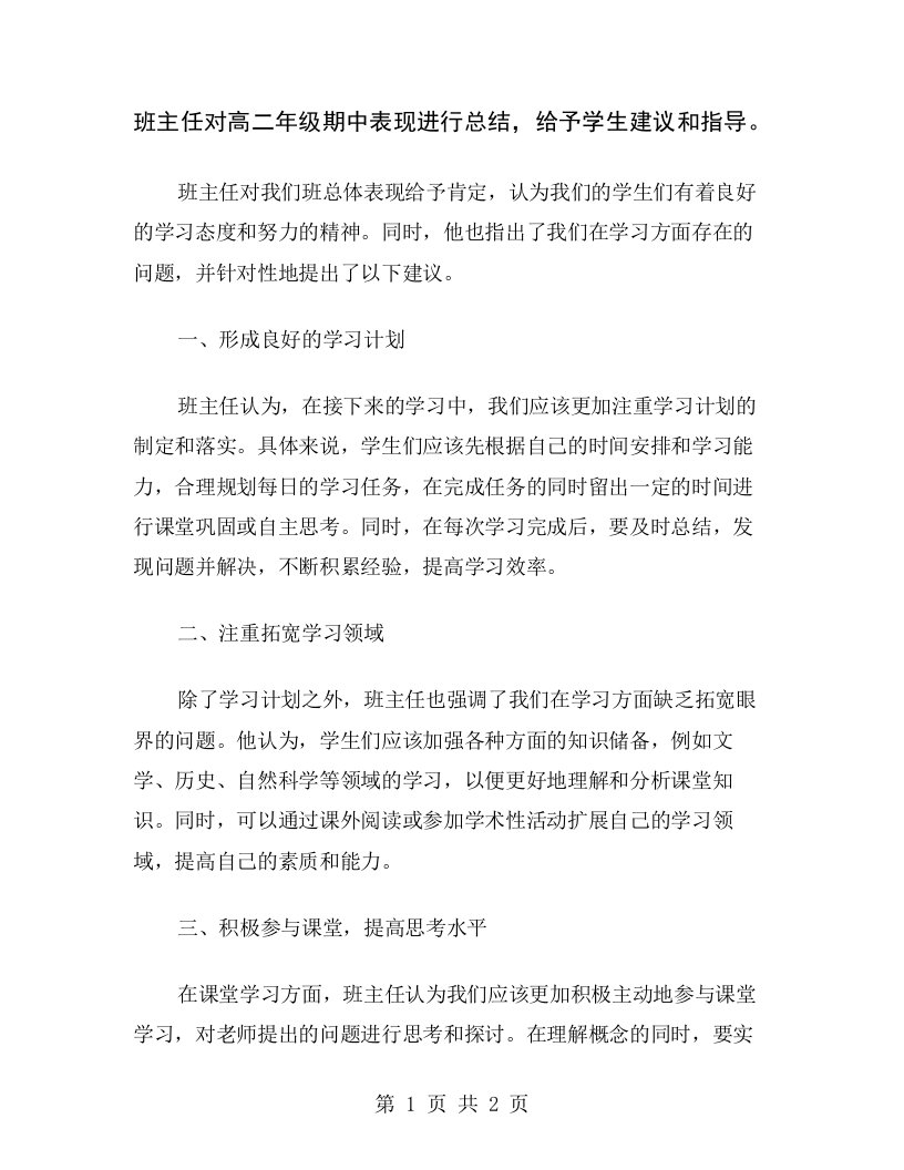 班主任对高二年级期中表现进行总结，给予学生建议和指导