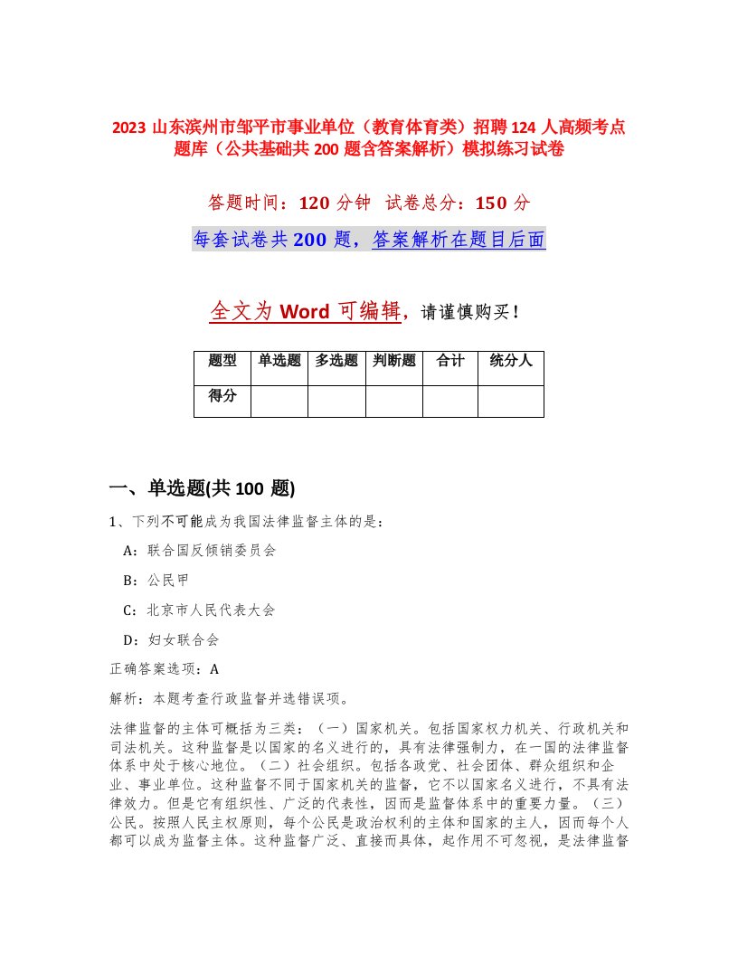 2023山东滨州市邹平市事业单位教育体育类招聘124人高频考点题库公共基础共200题含答案解析模拟练习试卷