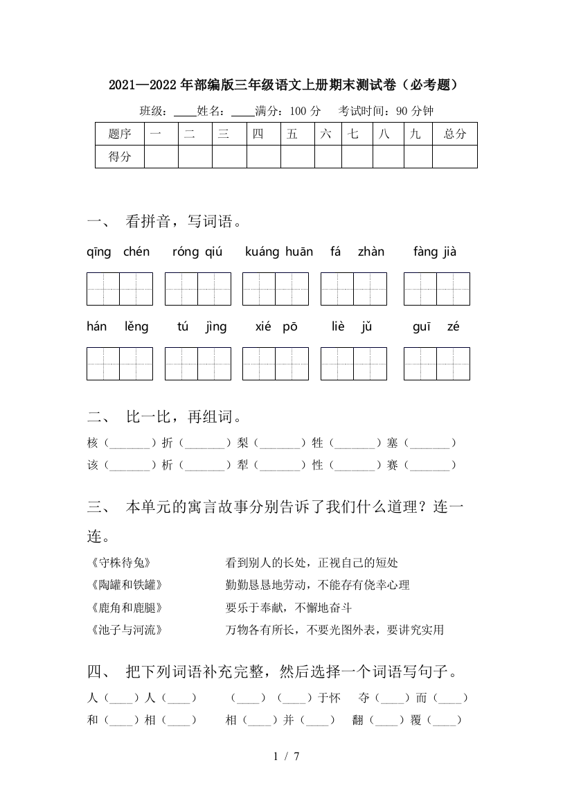 2021—2022年部编版三年级语文上册期末测试卷(必考题)