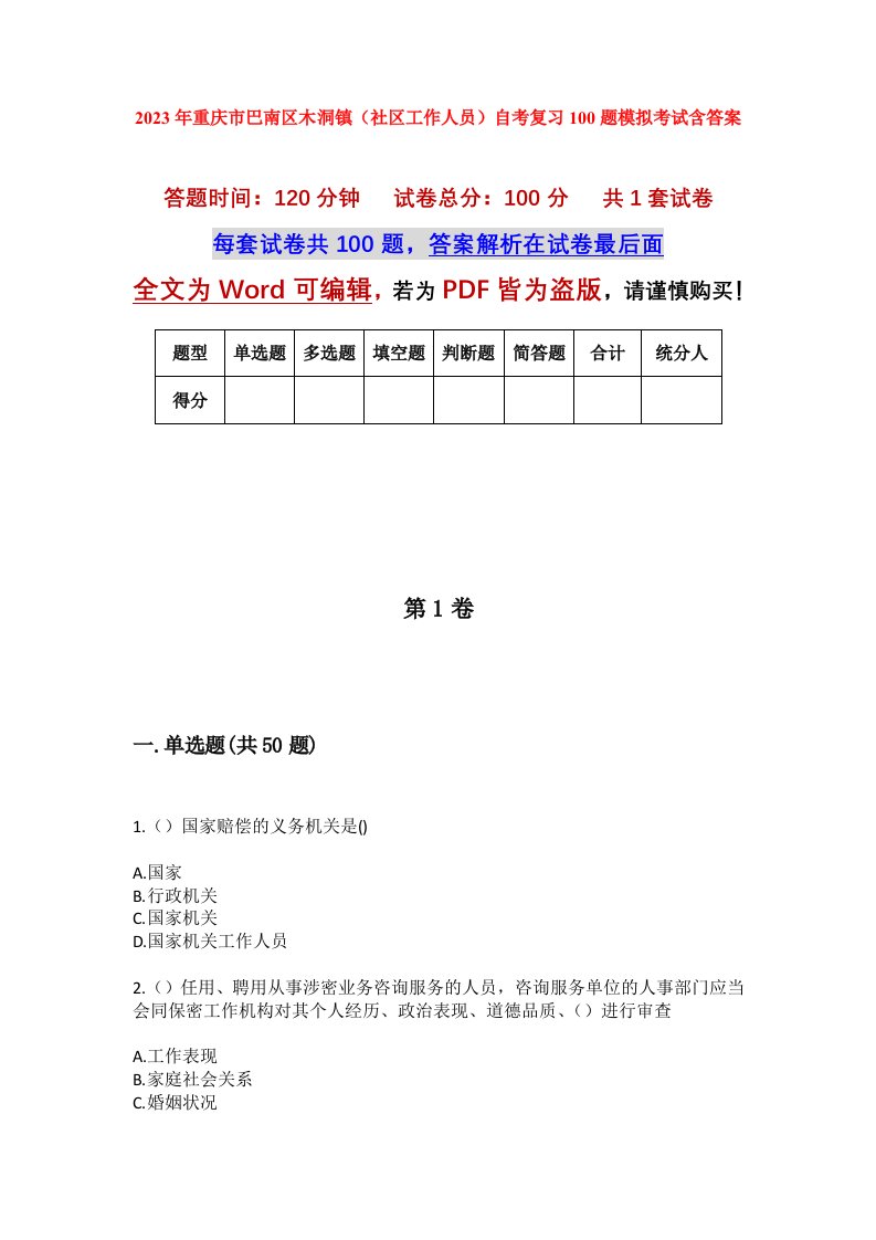 2023年重庆市巴南区木洞镇社区工作人员自考复习100题模拟考试含答案