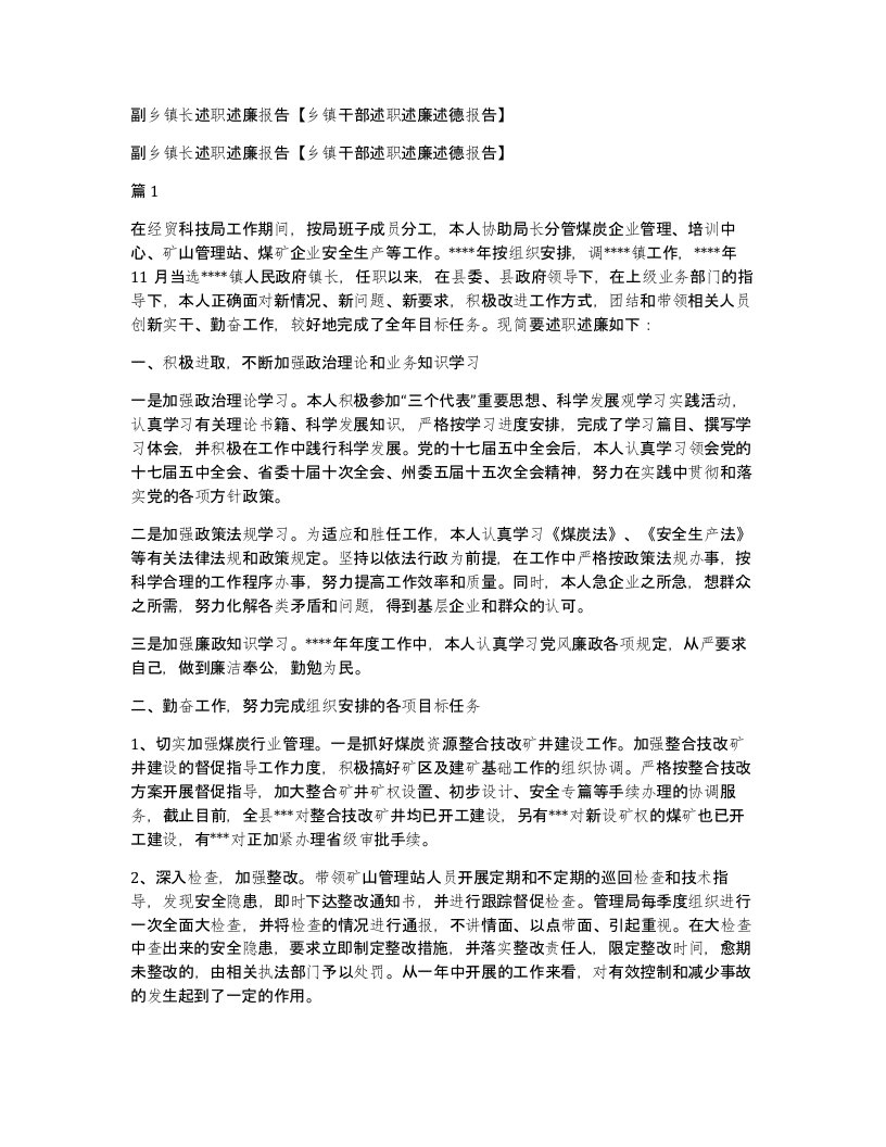 副乡镇长述职述廉报告乡镇干部述职述廉述德报告