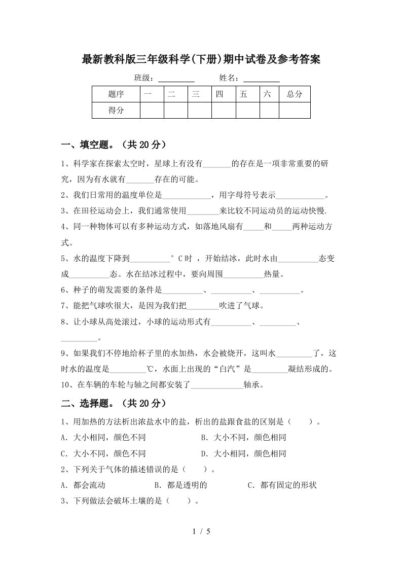 最新教科版三年级科学下册期中试卷及参考答案