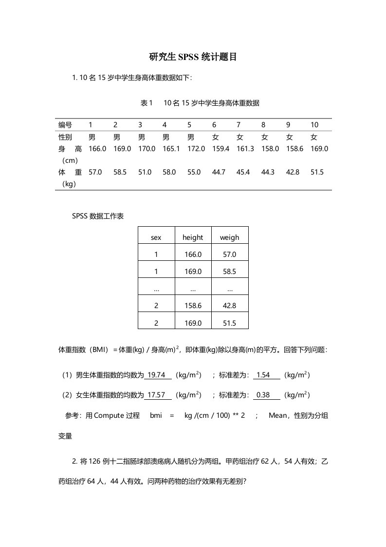 研究生SPSS考试题目