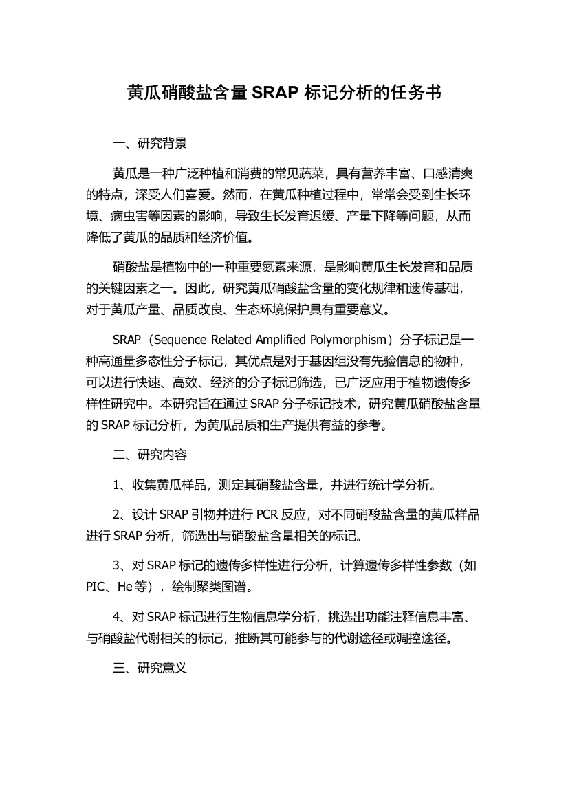 黄瓜硝酸盐含量SRAP标记分析的任务书