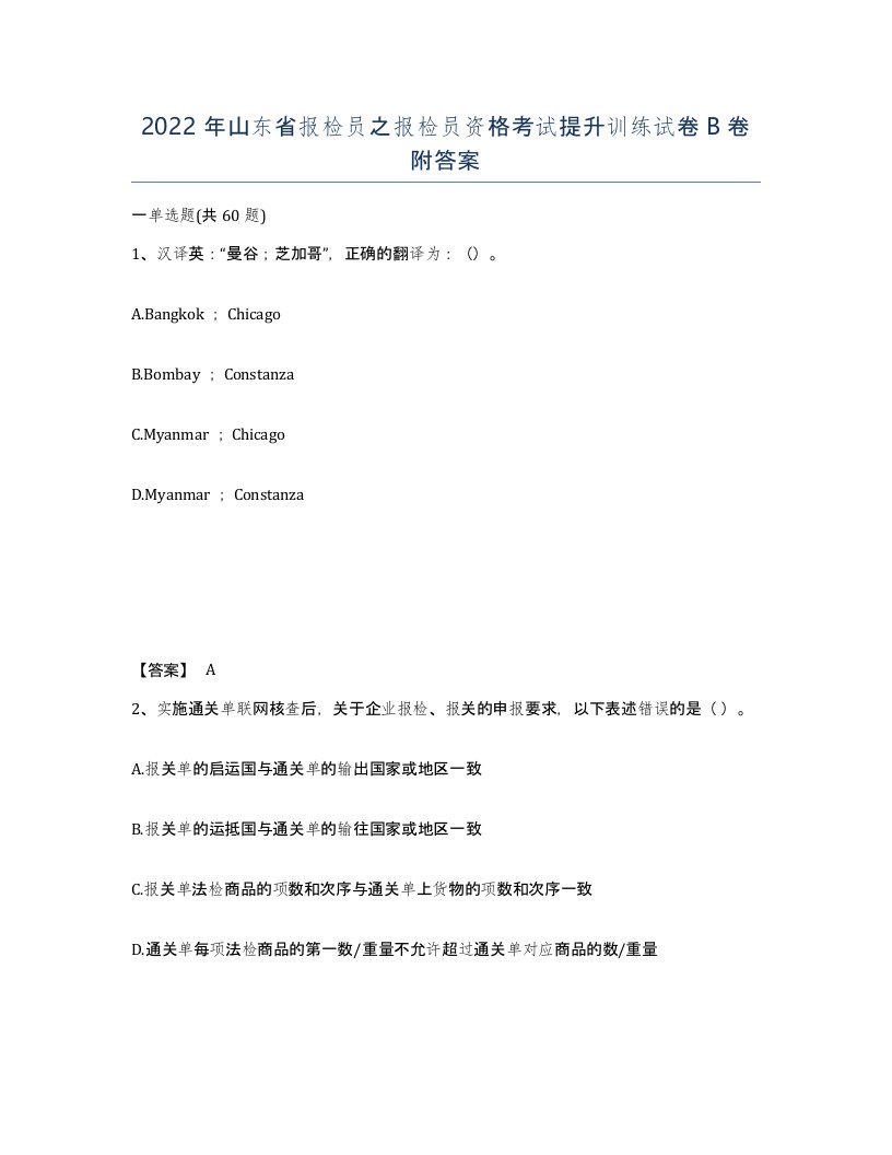 2022年山东省报检员之报检员资格考试提升训练试卷B卷附答案