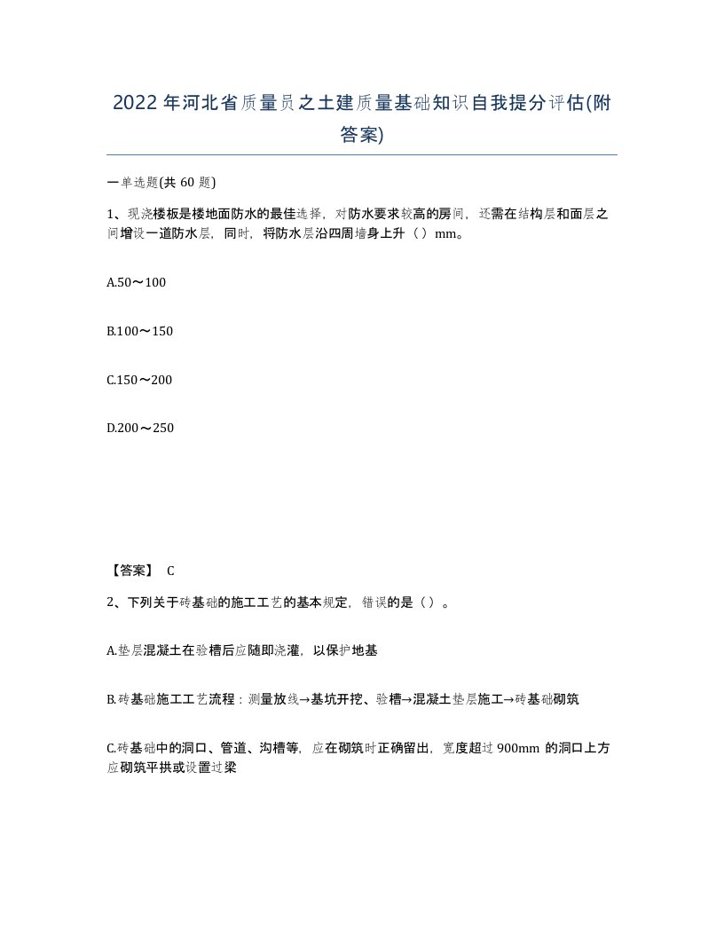 2022年河北省质量员之土建质量基础知识自我提分评估附答案