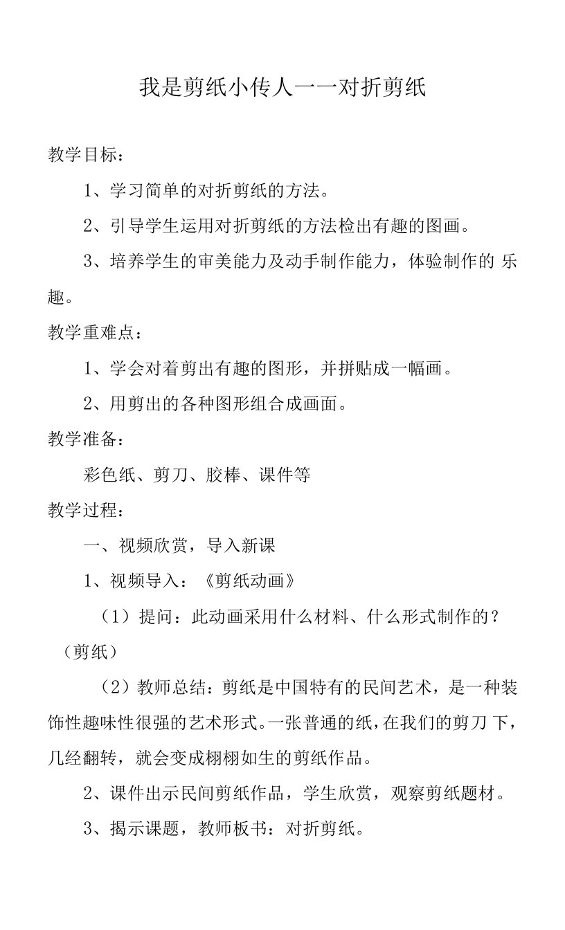 劳动教育课程讲义教案《我是剪纸小传人》教学设计