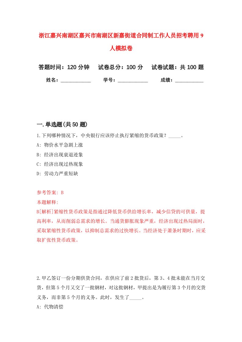 浙江嘉兴南湖区嘉兴市南湖区新嘉街道合同制工作人员招考聘用9人模拟卷8