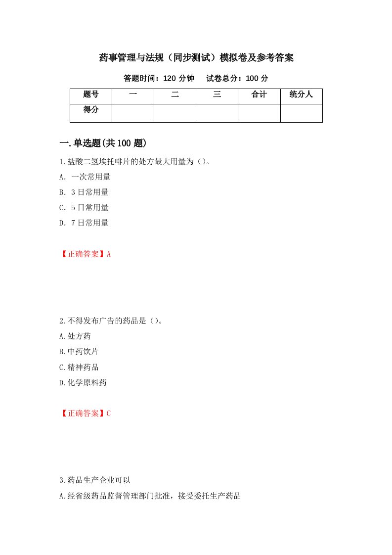 药事管理与法规同步测试模拟卷及参考答案第30套