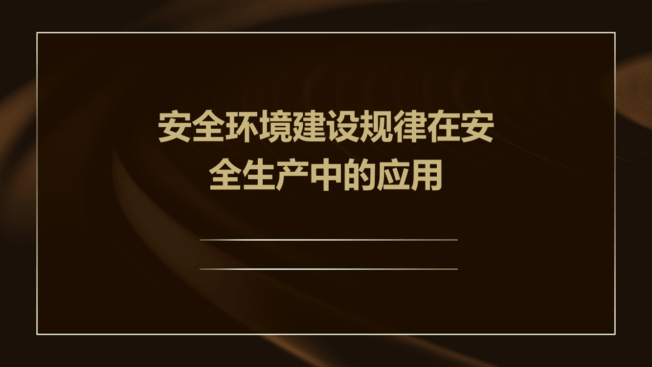 安全环境建设规律在安全生产中的应用