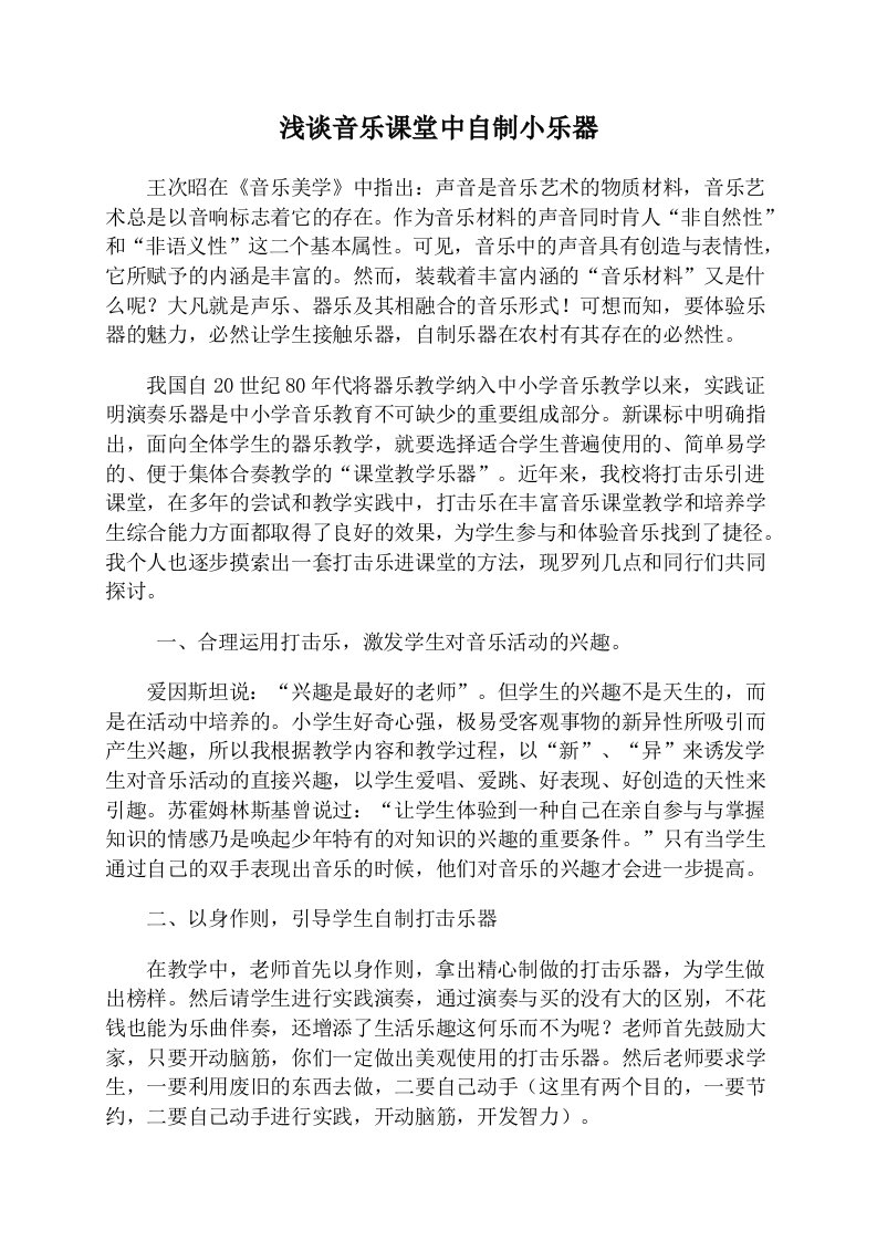 小学教学论文：浅谈音乐课堂中自制小乐器的教学研究